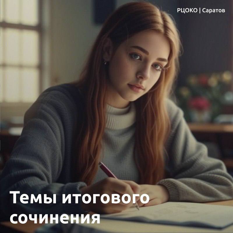 Темы итогового сочинения в Саратовской области.
